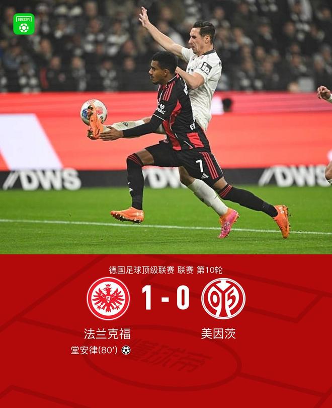 法兰克福1-0美因茨，堂安律打进全场唯一进球