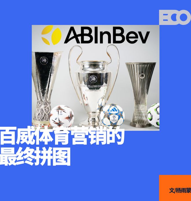 百威砸出100亿，终结欧冠30年喜力时代