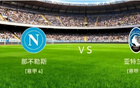 周六意甲前瞻：那不勒斯vs亞特蘭大