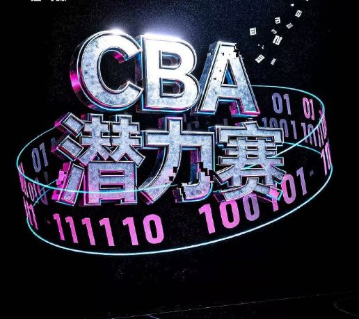 反轉！CBA潛力賽並未完全敲定 俱樂部有異議+總局介入或優化調整