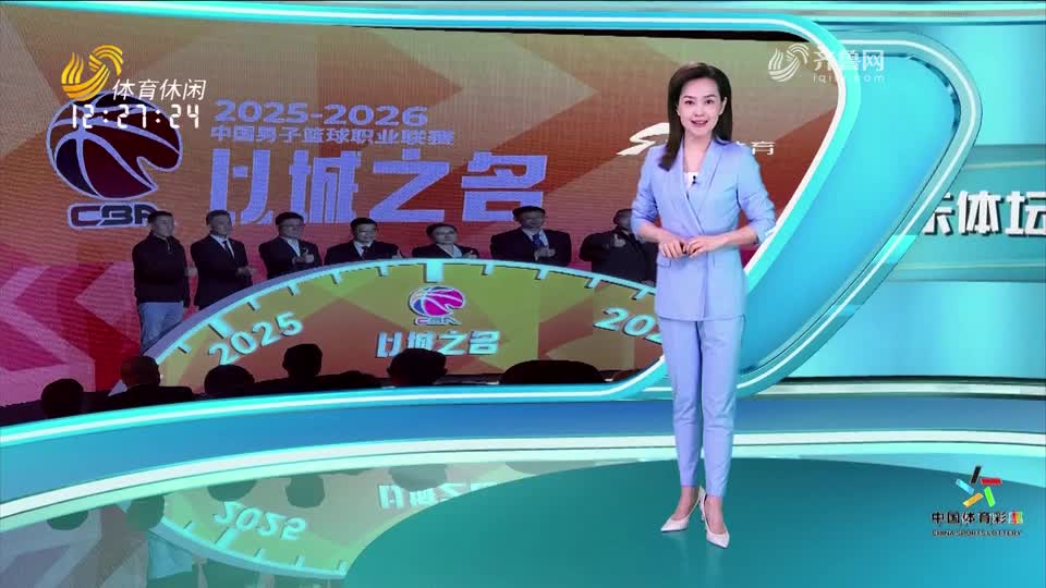 CBA聯賽12月12日打響 賽制再迎新變革